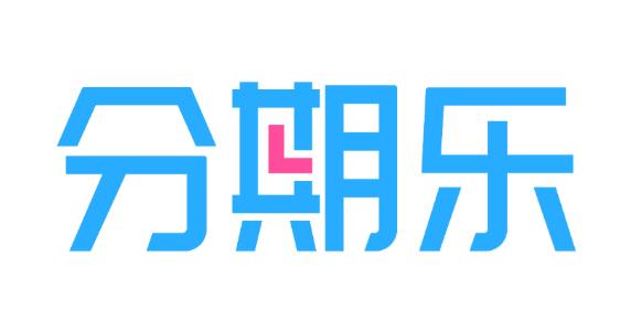 分期乐购买额度可以套用吗?分期乐消费额度-秒到账方法，